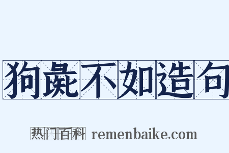 狗彘不如造句是什么意思的图片